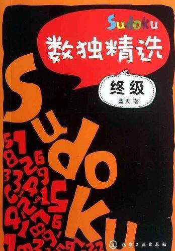 数独精选