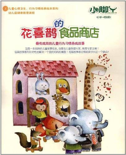 小脚丫丛书 花喜鹊的食品商店