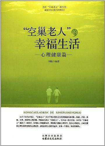 心理健康篇-空巢老人的幸福生活