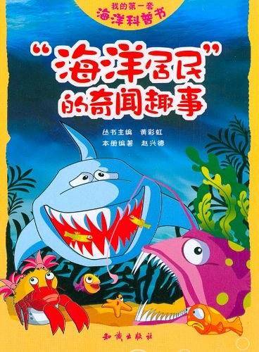 我的第一套海洋科普书