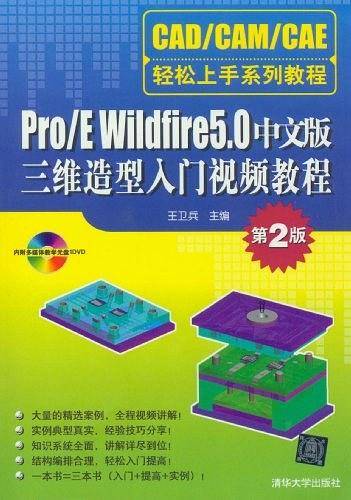 Pro/E Wildfire 5.0中文版三维造型入门视频教程