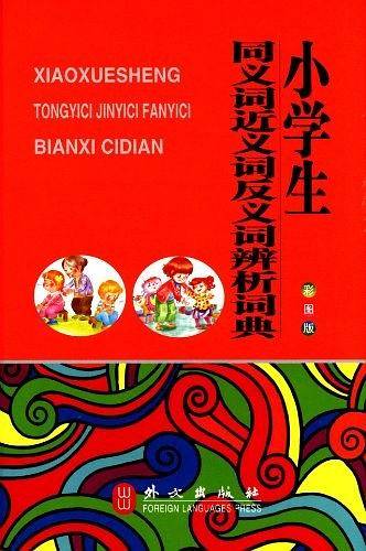 小学生同义词近义词反义词辨析词典