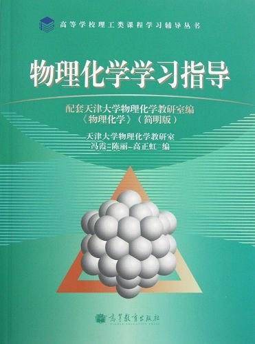 物理化学学习指导