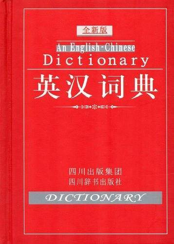 英汉词典