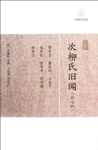 次柳氏旧闻