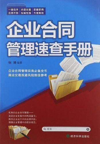 企业合同管理速查手册