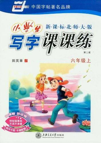 小学生写字课课练（上）