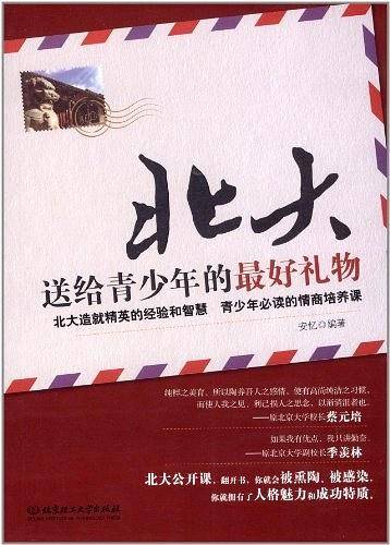北大送给青少年的最好礼物