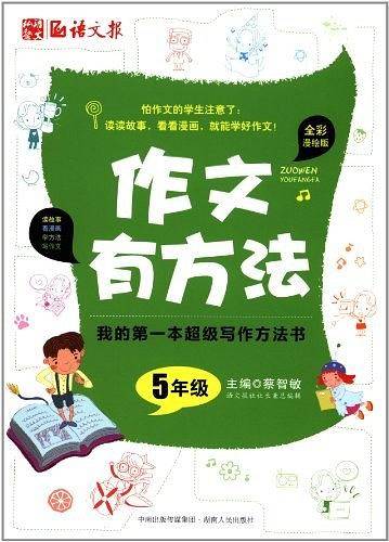 作文有方法.五年级我的第一本超级写作方法书