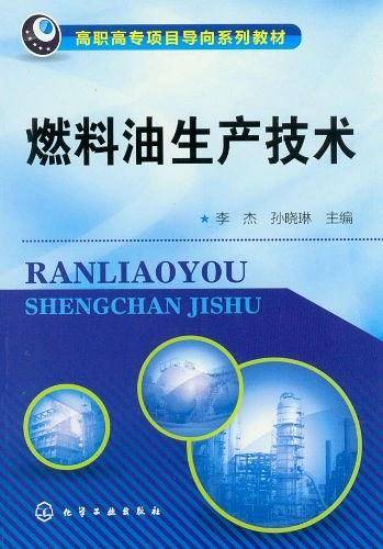 燃料油生产技术