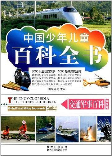 中国少年儿童百科全书-交通军事百科