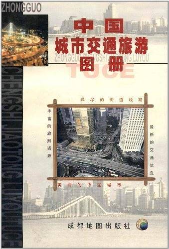 中国城市交通旅游图册