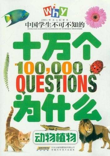 中国学生不可不知的十万个为什么？动物植物