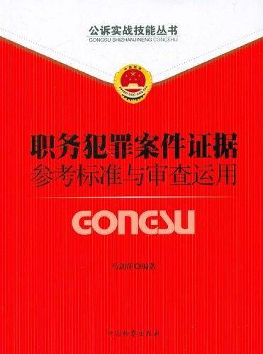 职务犯罪案件证据参考标准与审查运用