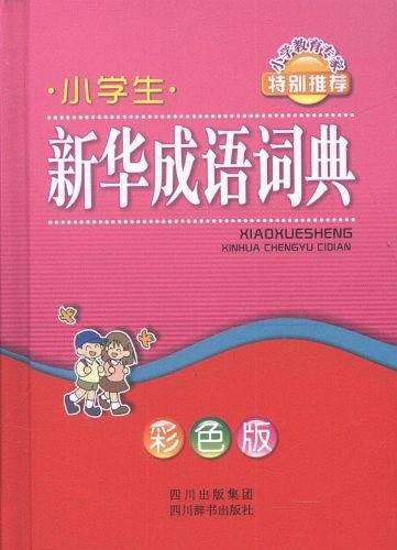 小学生新华成语词典