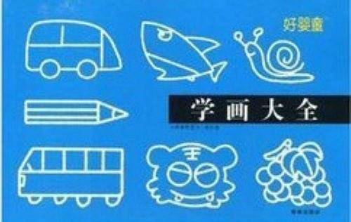 好婴童 学画大全