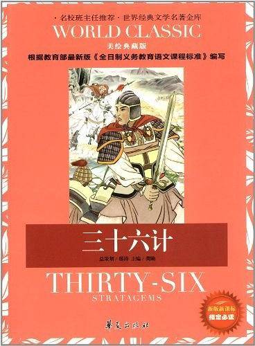 三十六计