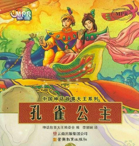 中国神话故事大王系列：孔雀公主
