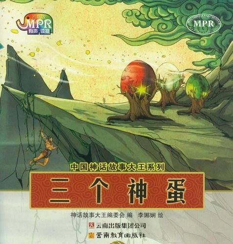 中国神话故事大王系列：三个神蛋
