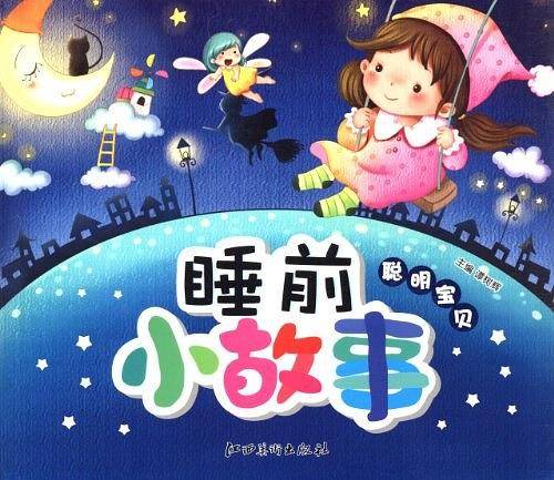 睡前小故事