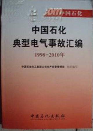 中国石化典型电气事故汇编 1998-2010年