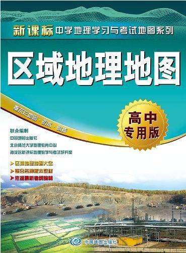 区域地理地图-高中专用版