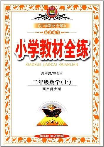 2020秋 小学教材全练 二年级数学上 人教版