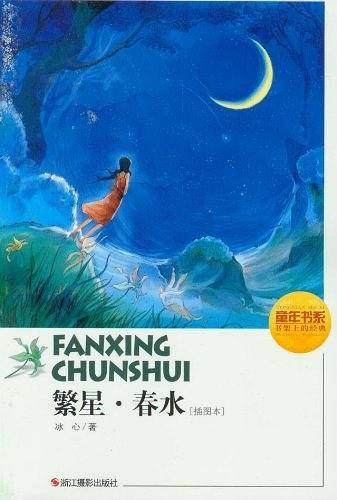繁星.春水