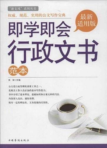 即学即会行政文书范本：“新文风”系列丛书