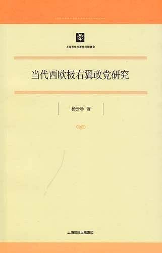 当代西欧极右翼政党研究