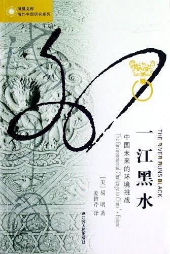 海外中国研究·一江黑水：中国未来的环境挑战