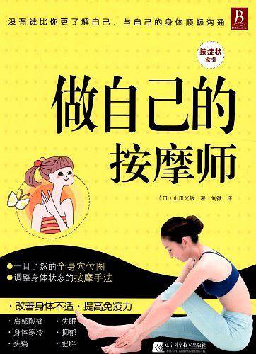 做自己的按摩师：全彩印刷，真人示范，轻松找准穴位有效调理肩膀酸痛僵硬、腰部不适、头痛等症状