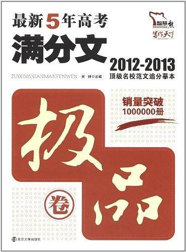 5年高考满分文 名校语言训练追分读本5年佳作制胜思维