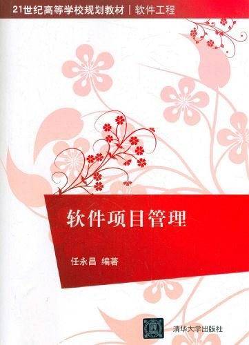 软件项目管理