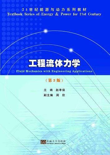 工程流体力学