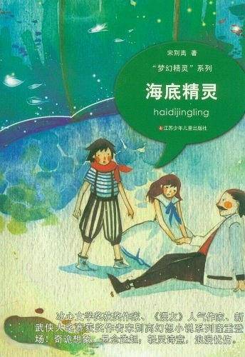 海底精灵
