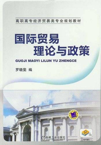 国际贸易理论与政策