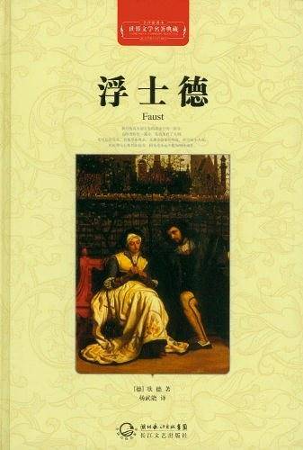 世界文学名著典藏 浮士德 精装