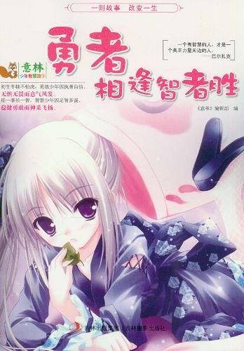 勇者相逢智者胜-意林少年智慧馆-3