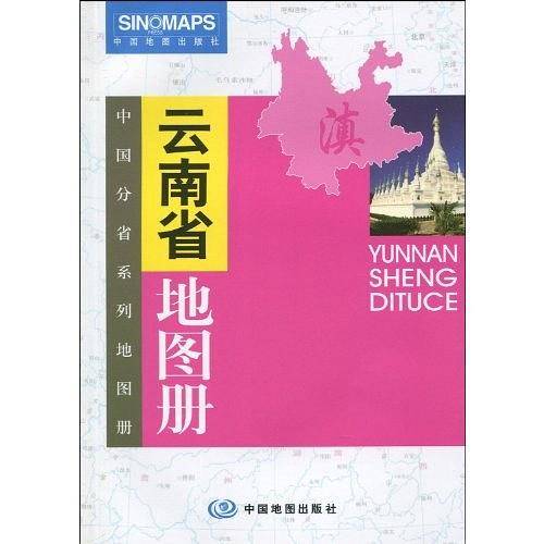 云南省地图册