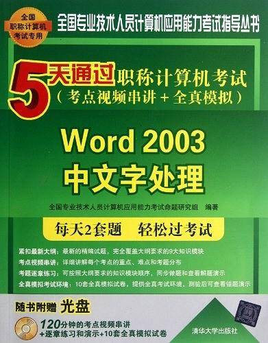 5天通过职称计算机考试——Word 2003中文字处理