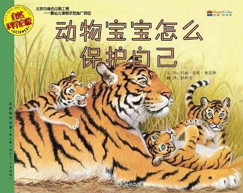 动物宝宝怎么保护自己