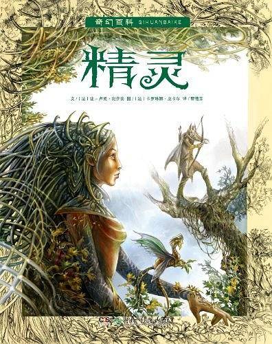 奇幻百科：精灵