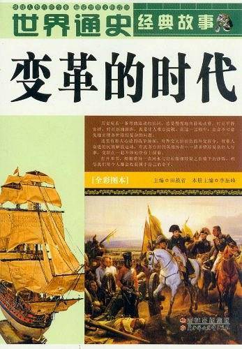 世界通史经典故事