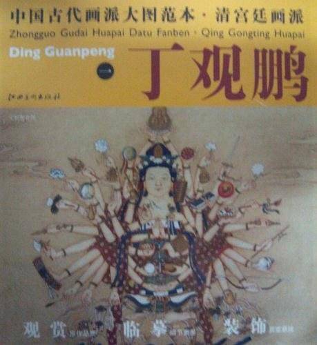 中国古代画派大图范本  清宫廷画派  丁观鹏 一 宝相观音图