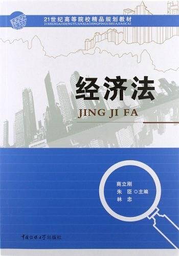 经济法