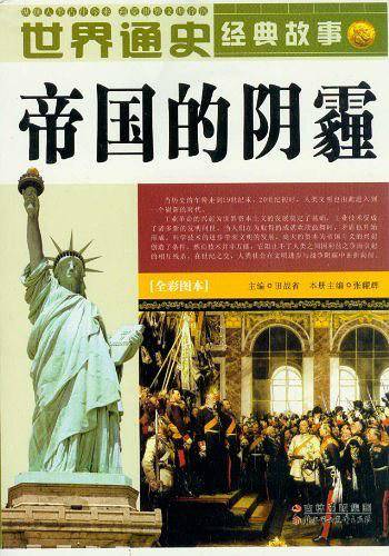 世界通史经典故事