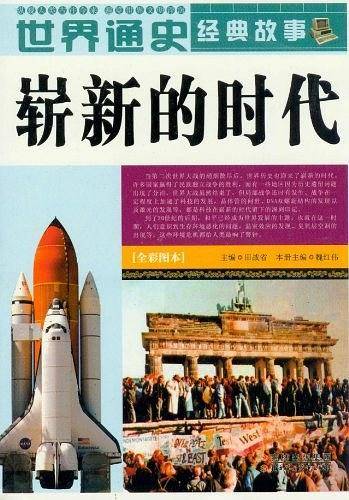 世界通史经典故事