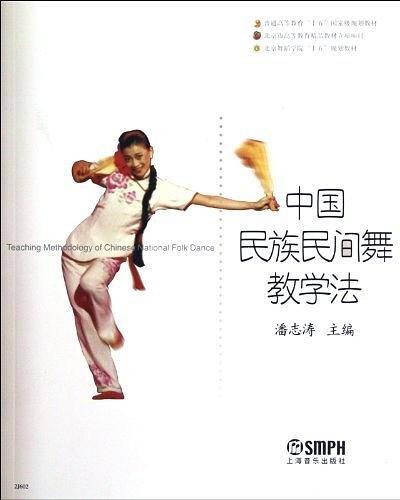 中国民族民间舞教学法