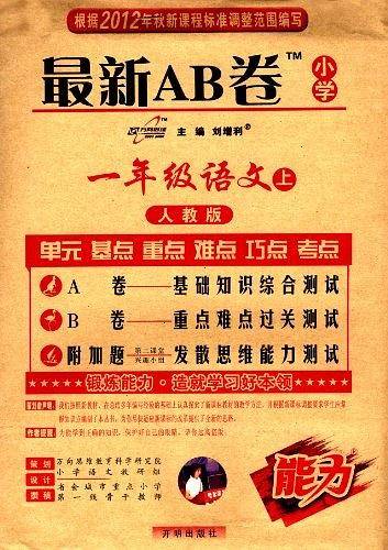 最新AB卷一年级语文—人教版2020秋